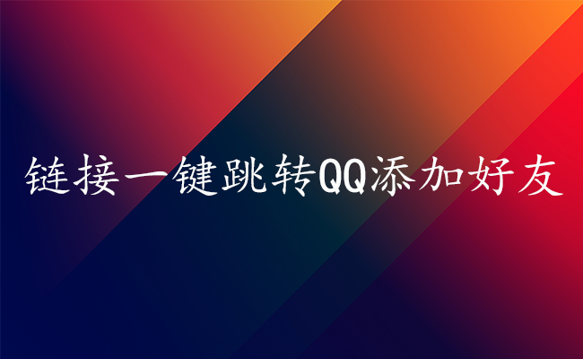 链接一键跳转QQ添加好友